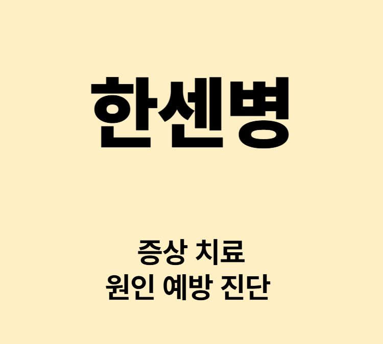피부변화와 감각이상 옅어지는 피부 진한 반점 한센병 치료