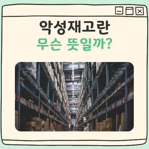 악성재고 뜻 대표 이미지