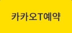 카카오T예약 바로가기