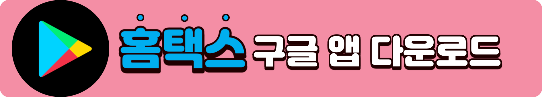 국세청 홈택스 PC 홈페이지 및 손택스 스마트폰 앱 다운로드