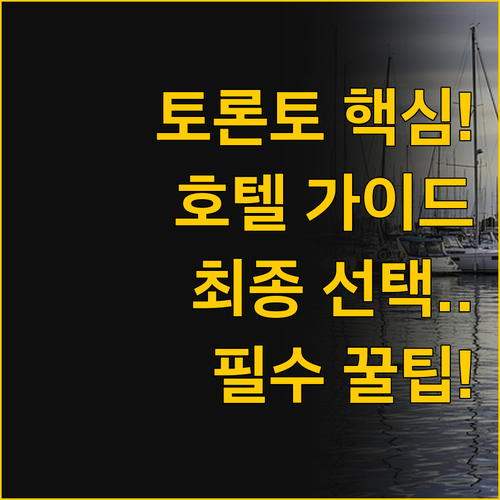 나만의 토론토 여행 성공법 포드인 호..