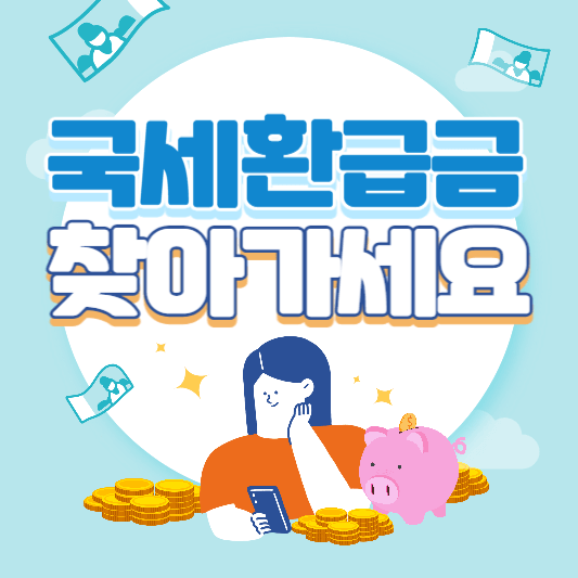 국세환급금-조회하기-썸네일