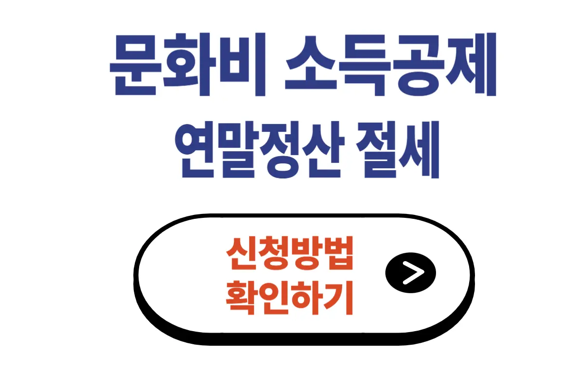 문화비 소득공제 신청방법