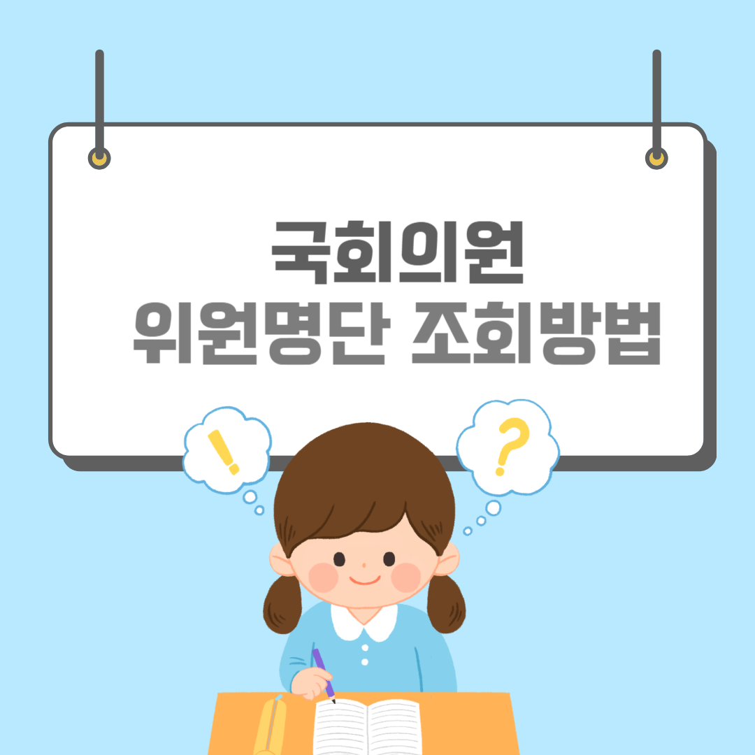 국회의원명단-썸네일