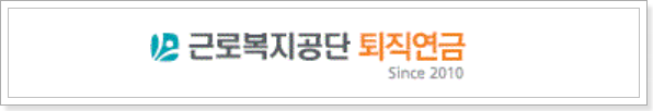 근로복지공단-퇴직연금-로고