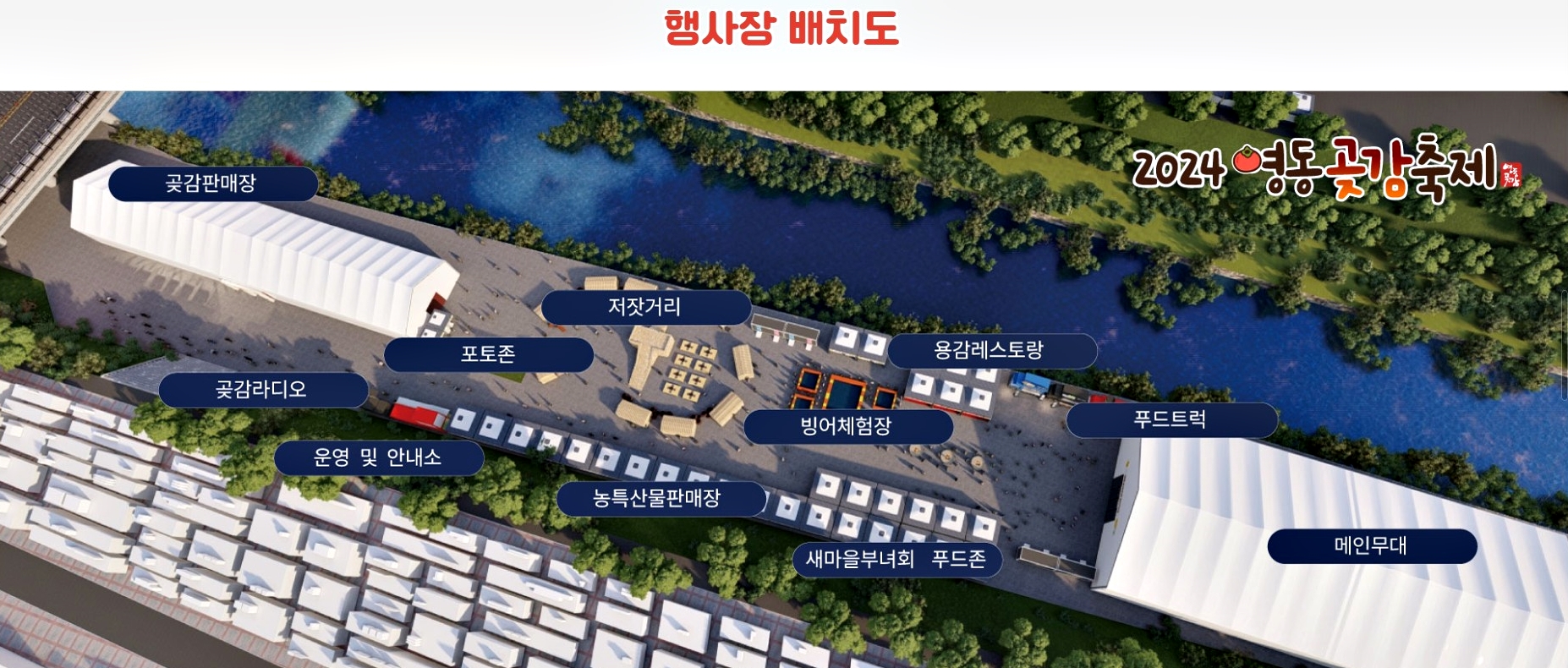 2024 영동 곶감축제 행사장 배치도