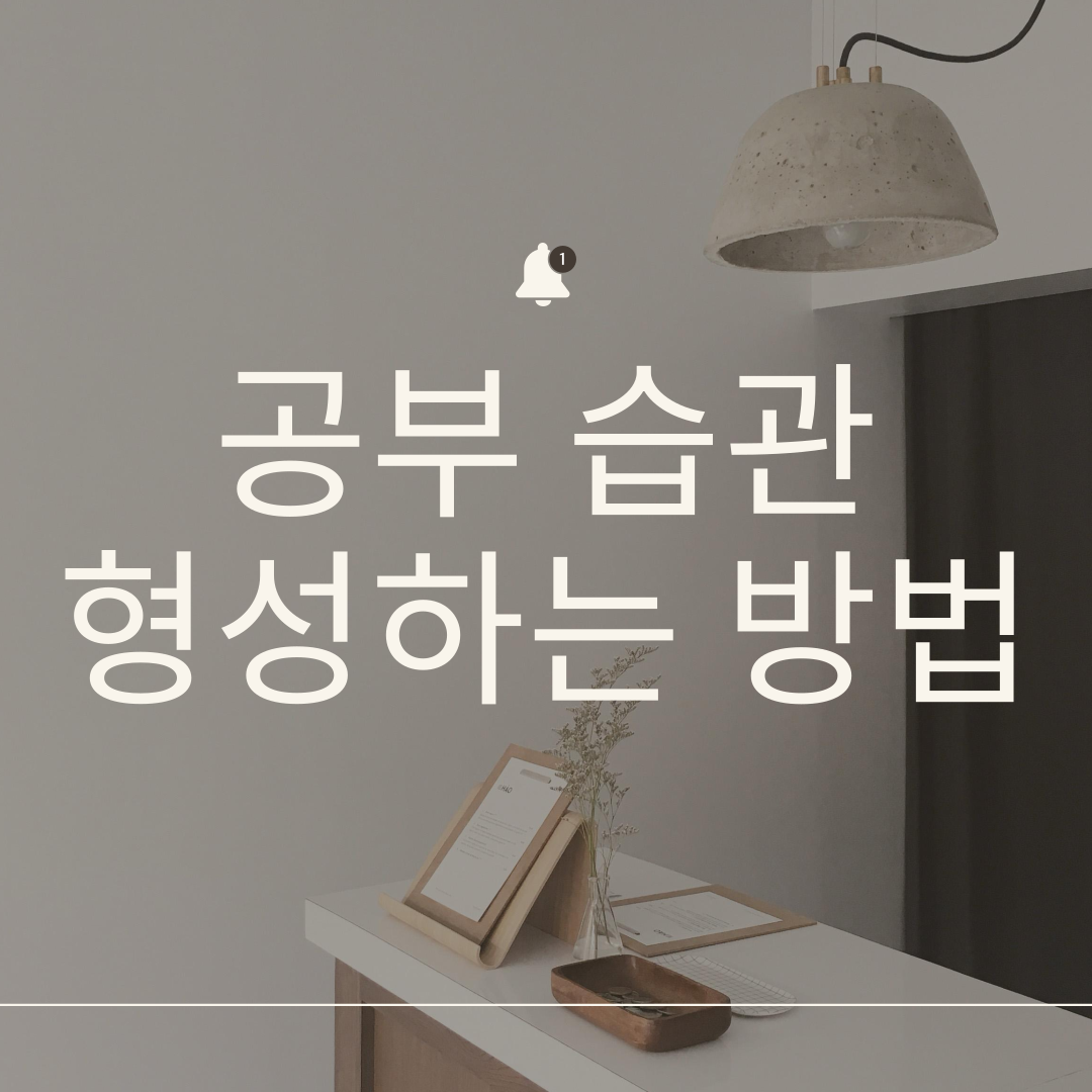 공부 습관 형성