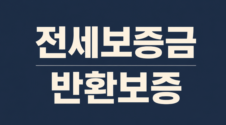 전세보증금 반환보증 가입 조건부터 HUG 신청 방법까지 총정리