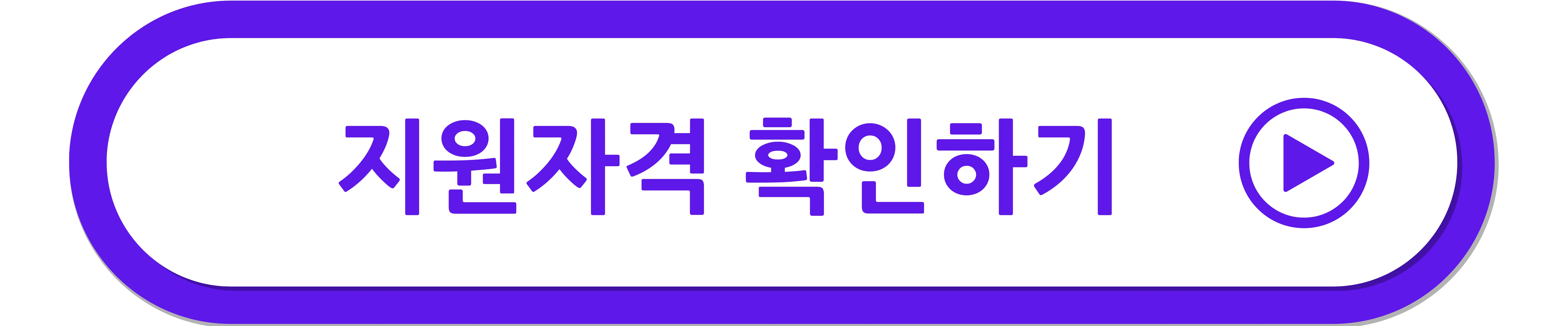 지원 자격 확인