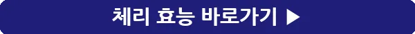 button_체리 효능_6