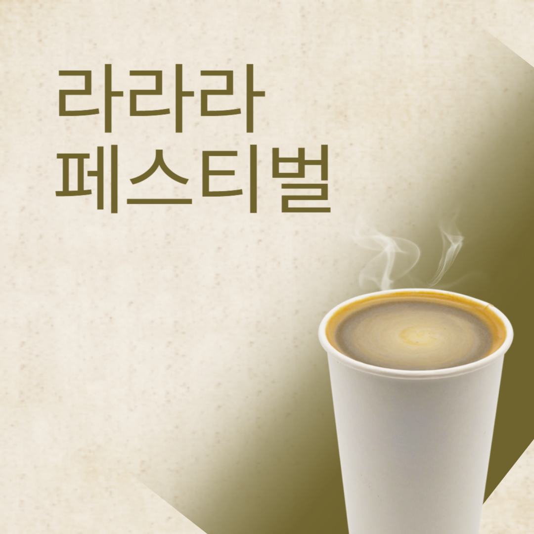 라라라페스티벌 소개