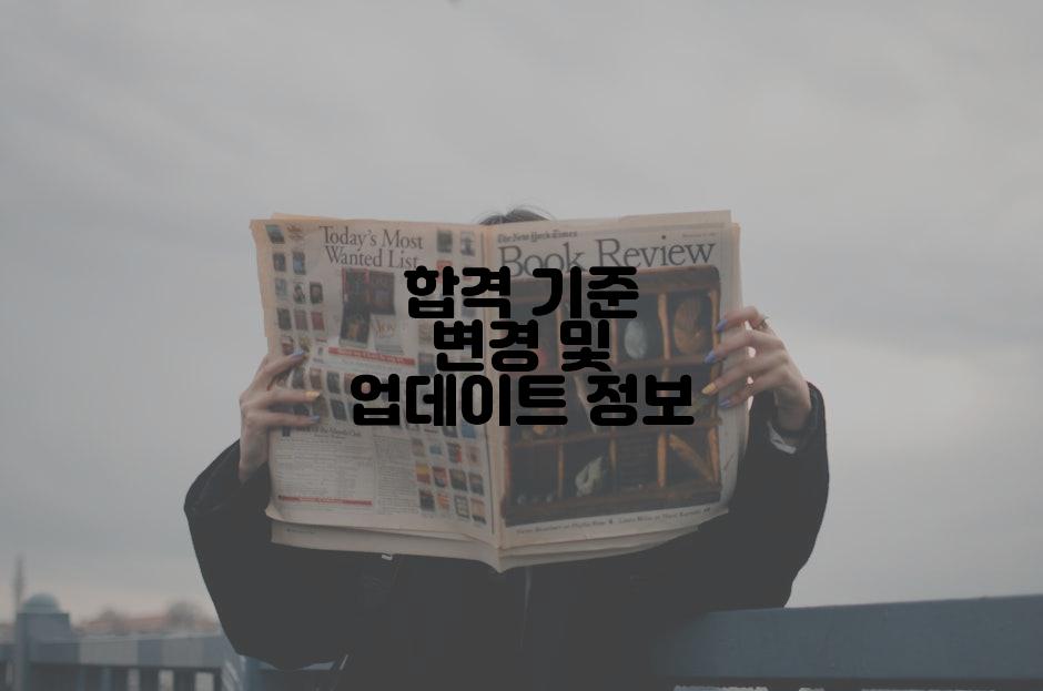 합격 기준 변경 및 업데이트 정보