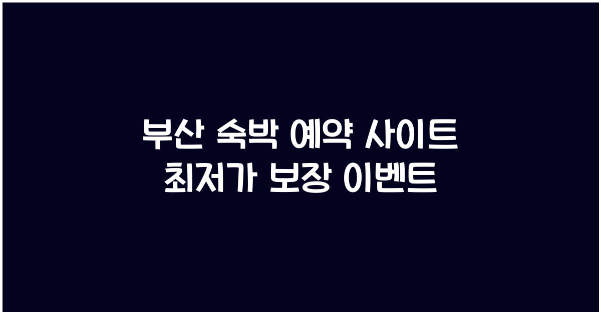 부산 숙박 예약 사이트