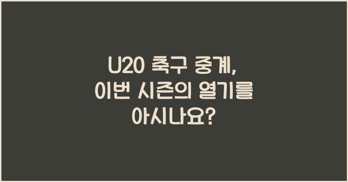 U20 축구 중계