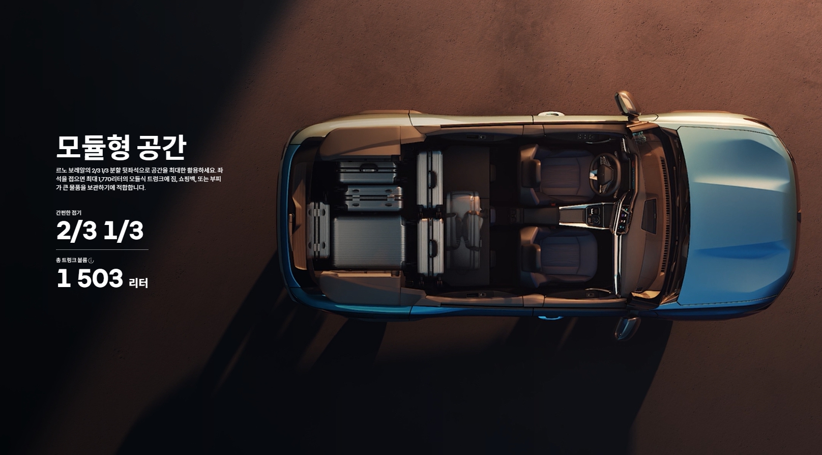 르노 보레알을 위에서 내려다 본 실내