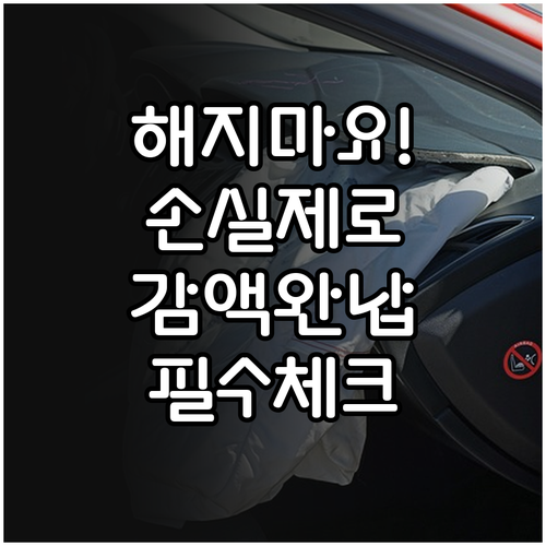 종신보험 해지 손실 줄이는 감액완납 ..