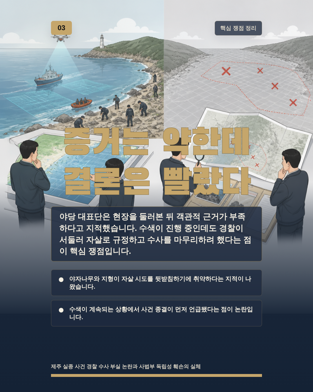 증거는 약한데 결론은 빨랐다