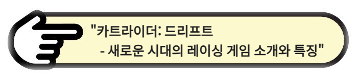 카트라이더: 드리프트 - 새로운 시대의 레이싱 게임 소개와 특징