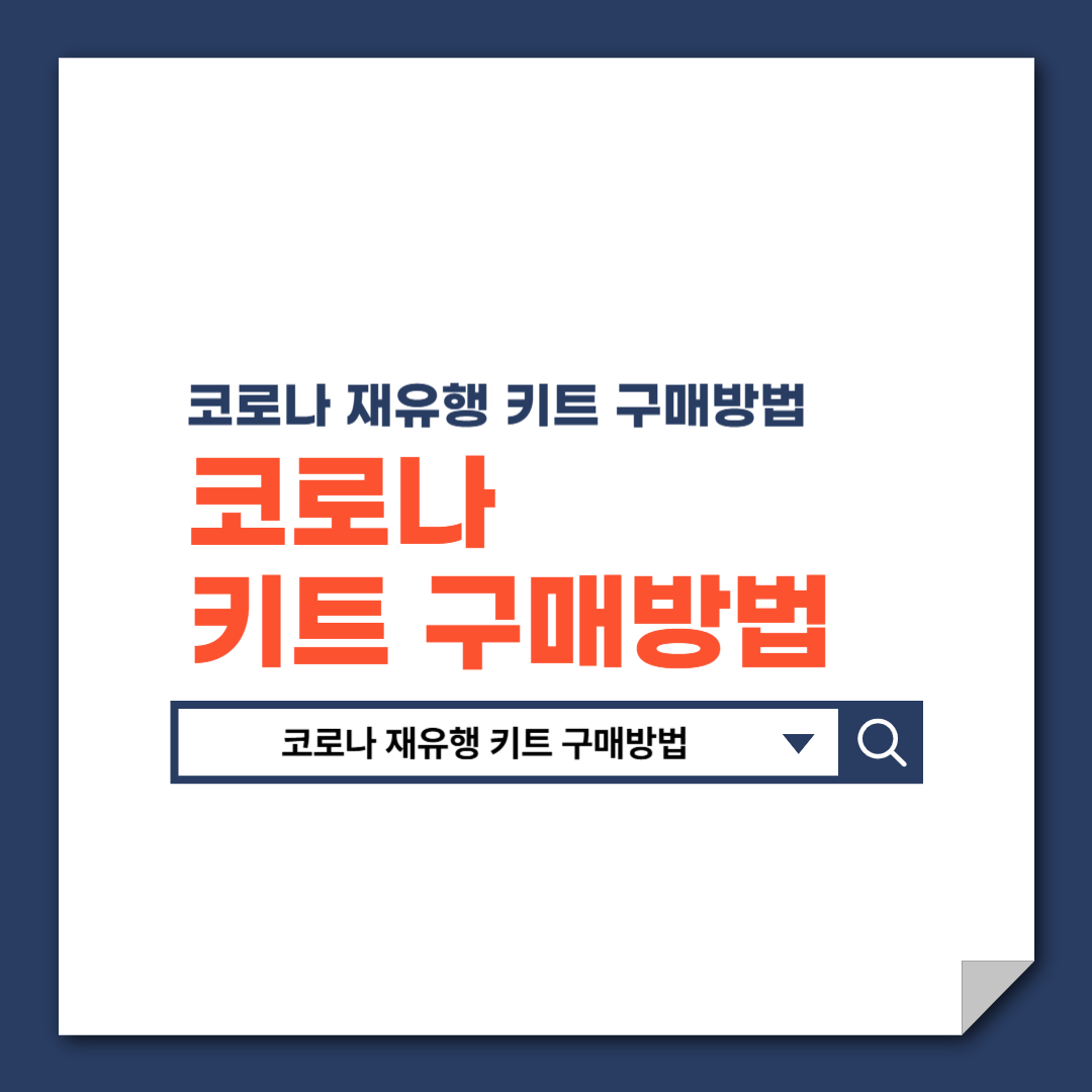 코로나_재유행_키트_구매방법