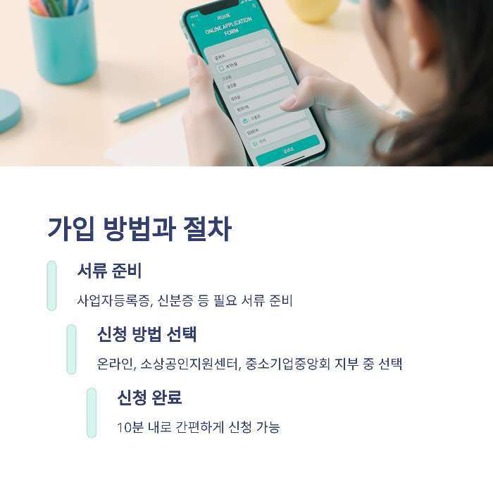 가입 방법과 절차