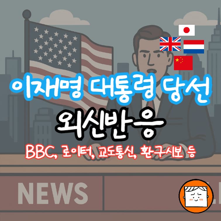BBC부터 환구시보까지, 이재명 대통령 당선의 외신 반응