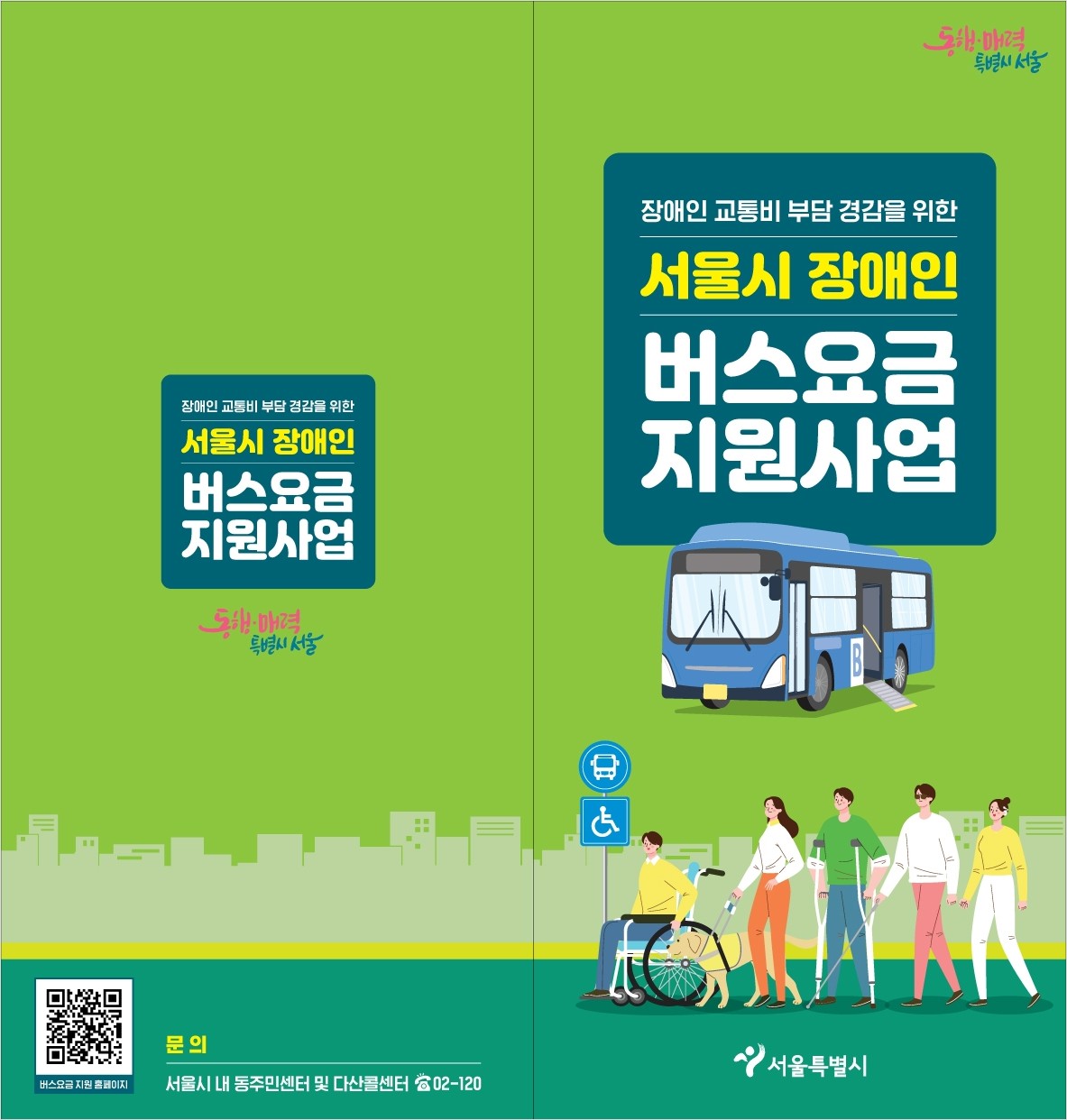 서울시 장애인 버스교통비