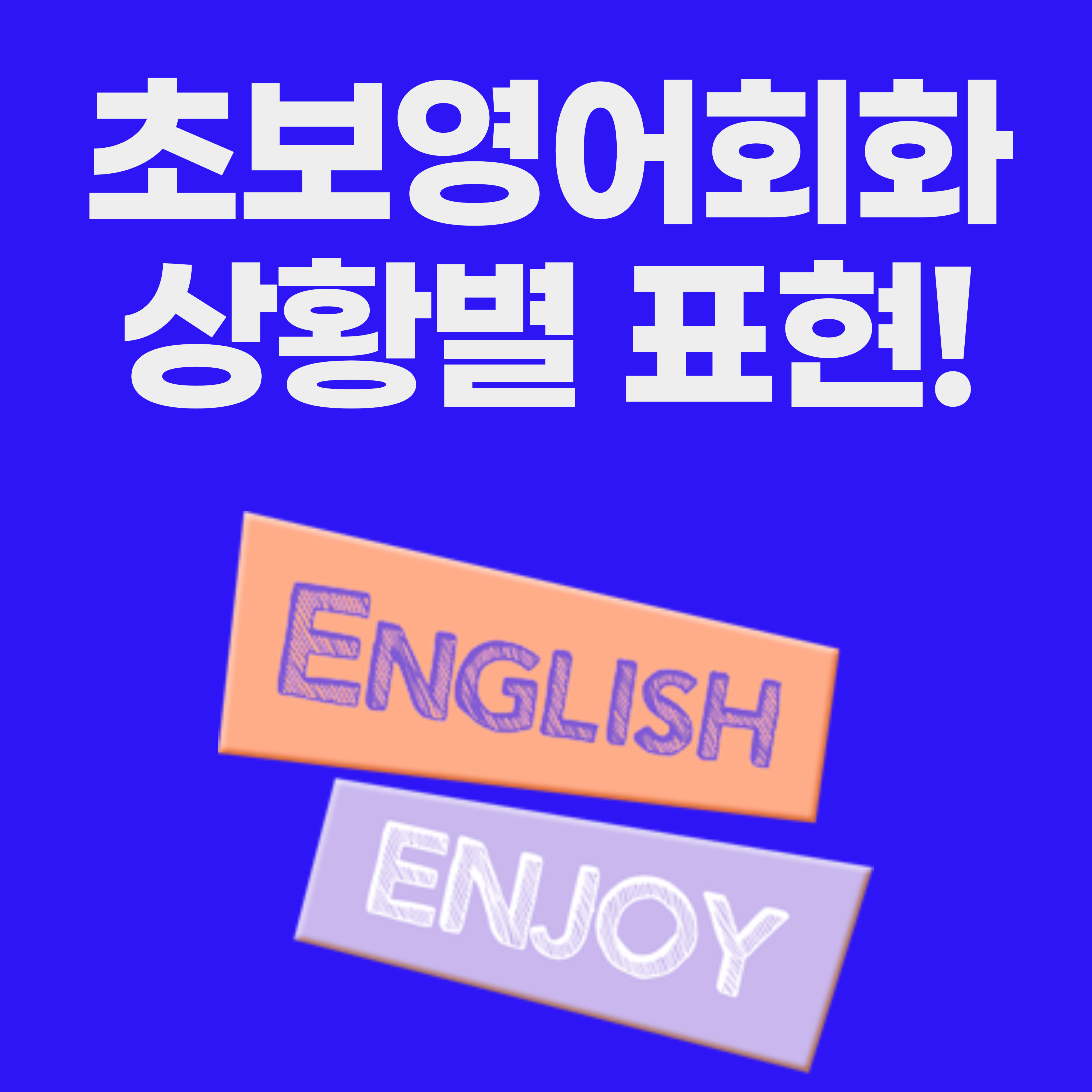 초보 영어회화 - 상황별 표현 글 썸네일 이미지