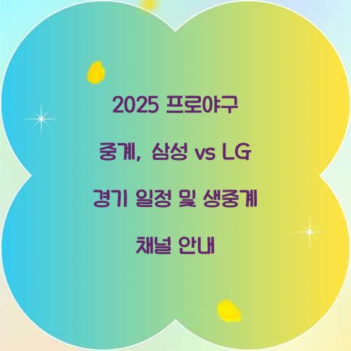 2025 프로야구 중계