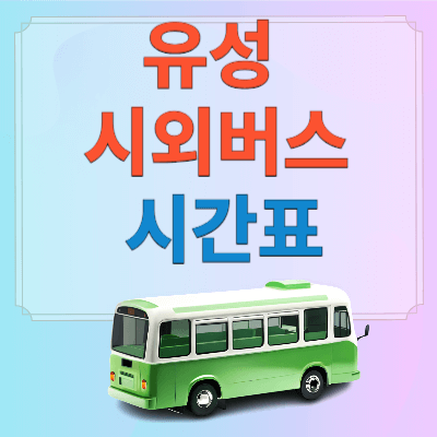 유성시외버스터미널 시간표