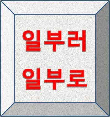 일부러 일부로 맞춤법 뜻 사투리_7