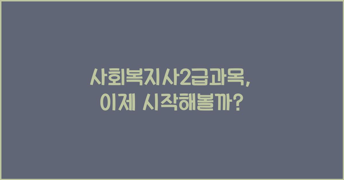 사회복지사2급과목