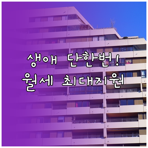 생애 한번 진주시 청년월세 최대 12..