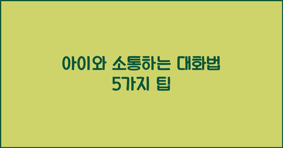 아이와 소통하는 대화법