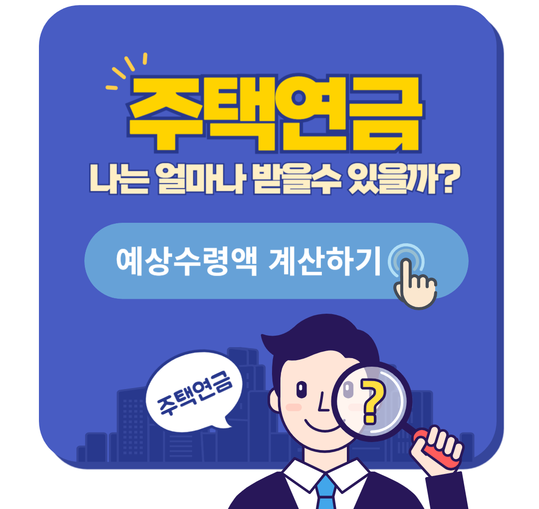 주택연금 예상수령액 계산하기