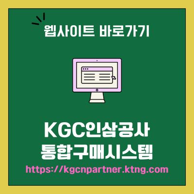 썸네일_KGC인삼공사 통합구매시스템 홈페이지 (httpskgcnpartner.ktng.com)