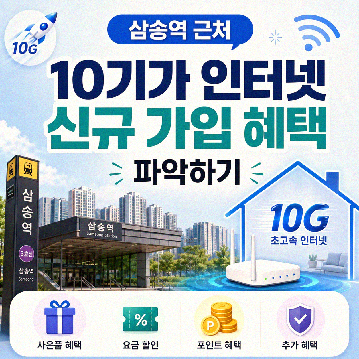 삼송역 근처 10G 인터넷 가입 현금 지원, 무엇을 봐야 할까