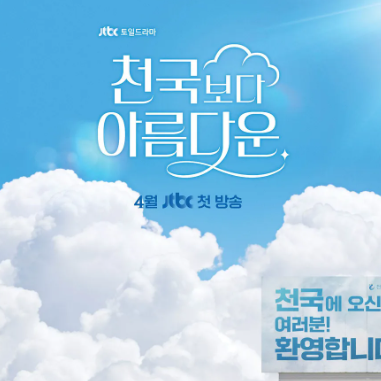 천국보다 아름다운 촬영지