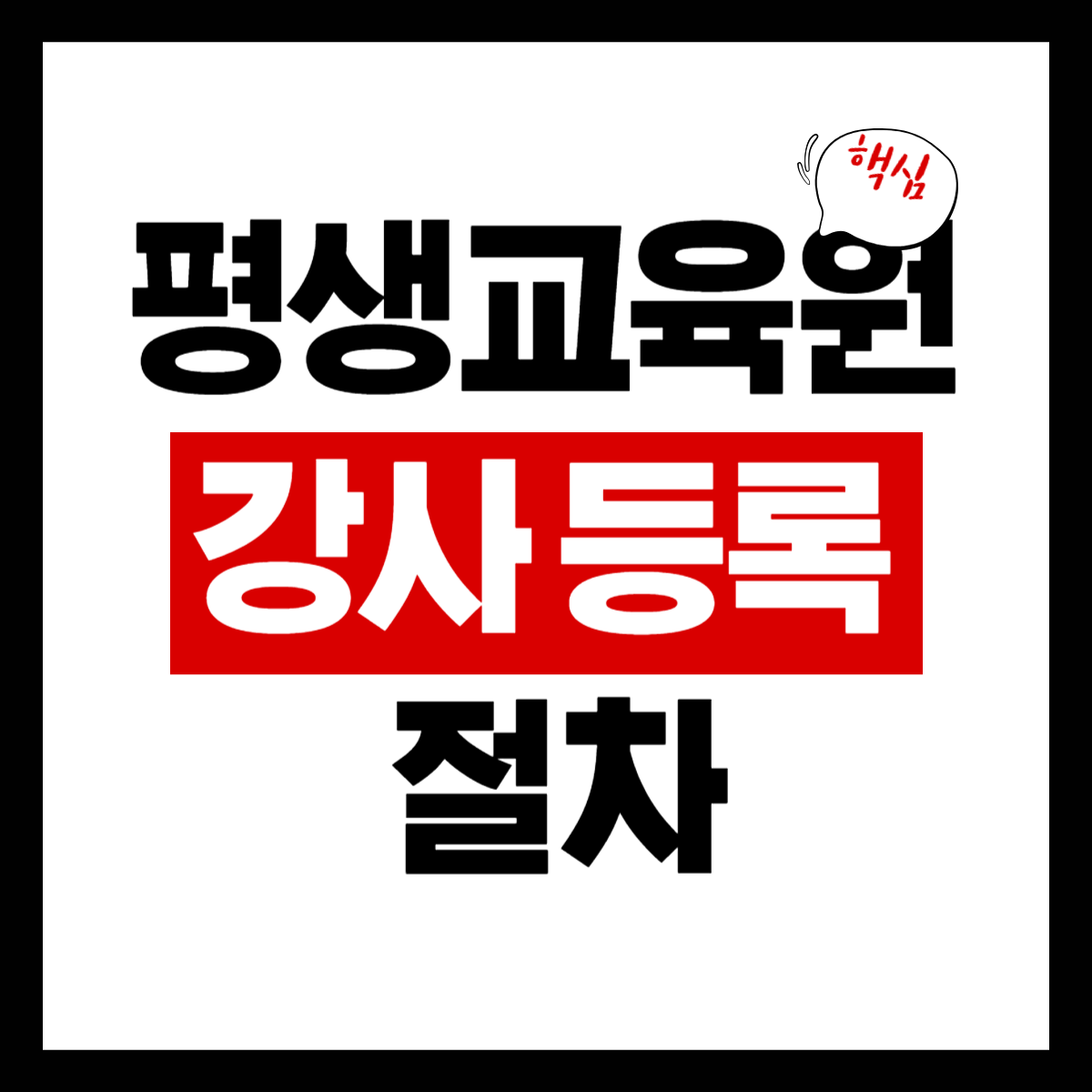 평생교육원 강사 등록 절차