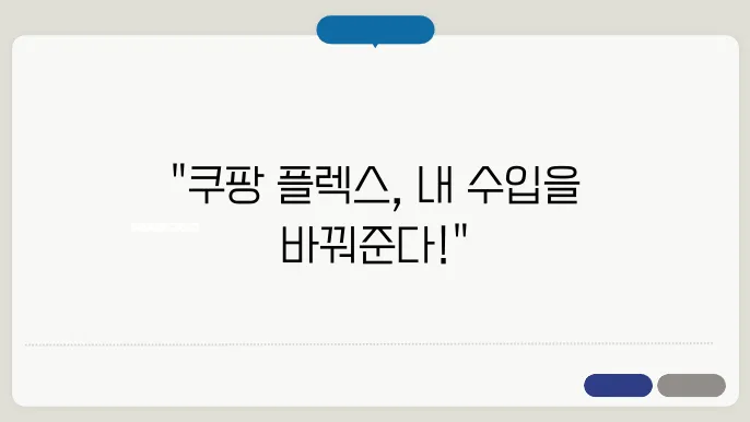 쿠팡 플렉스 수입과 효율적인 근무 전략