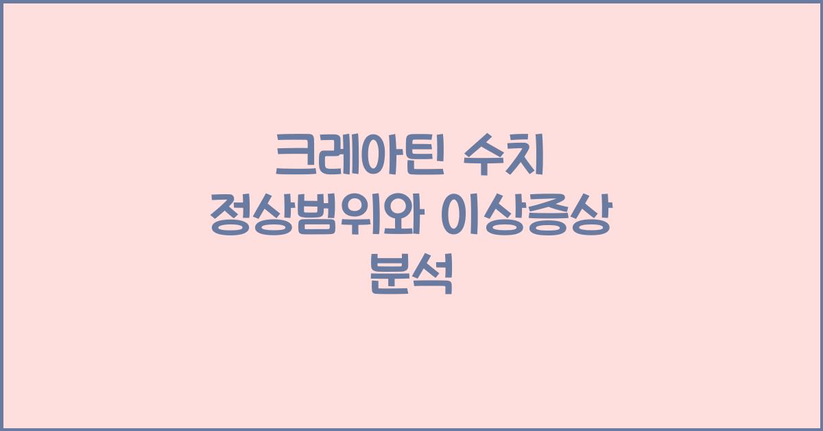 크레아틴 수치