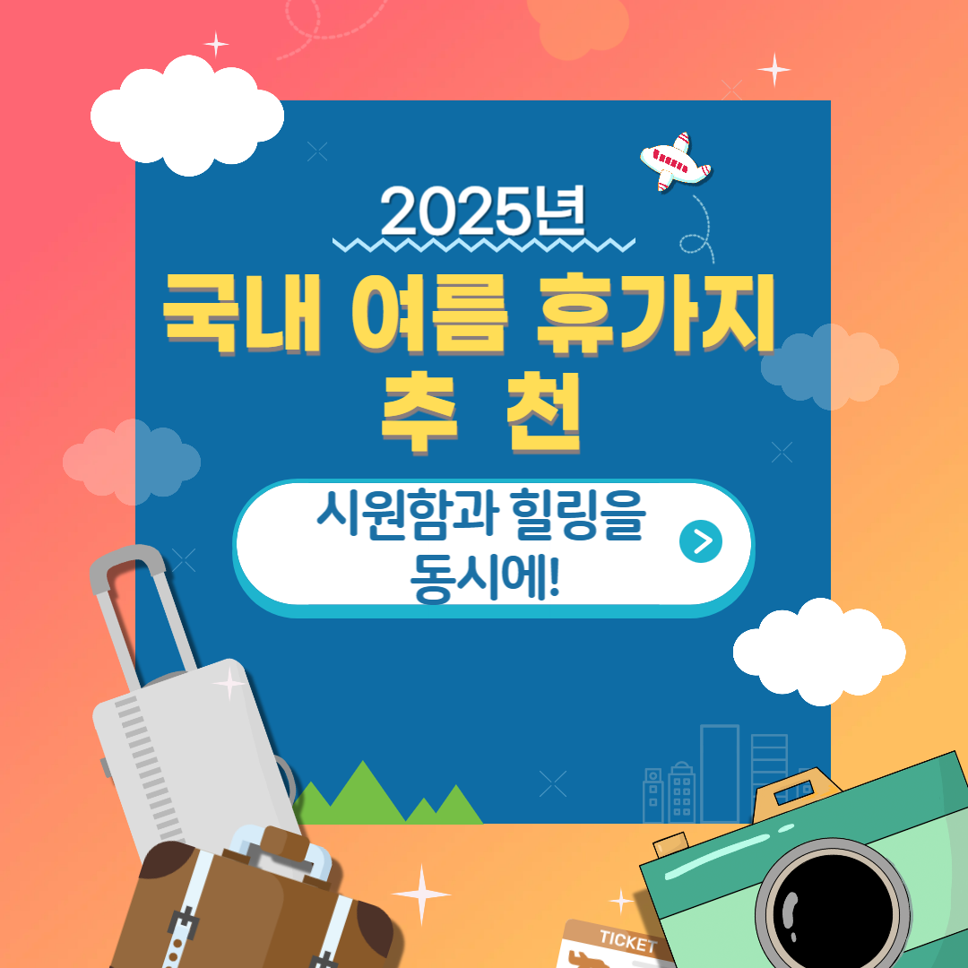 2025 국내 여름 휴가지 추천｜시원함과 힐링을 동시에!