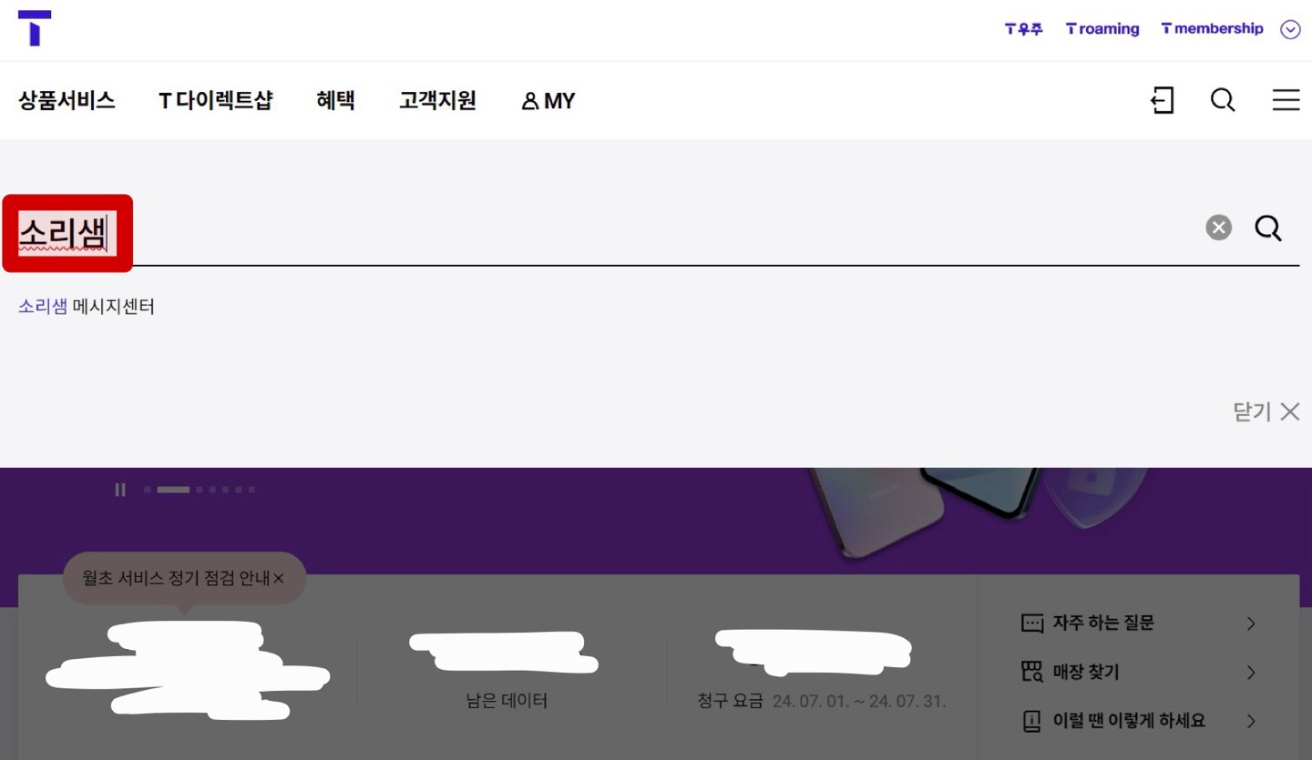 SKT 소리샘 비밀번호 찾기