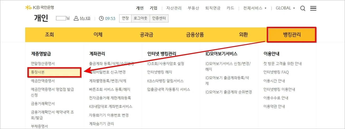 인터넷뱅킹의 뱅킹관리 메뉴에서 '통장사본'을 선택