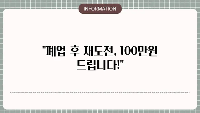 폐업 점포 재도전 장려금 세부 정보