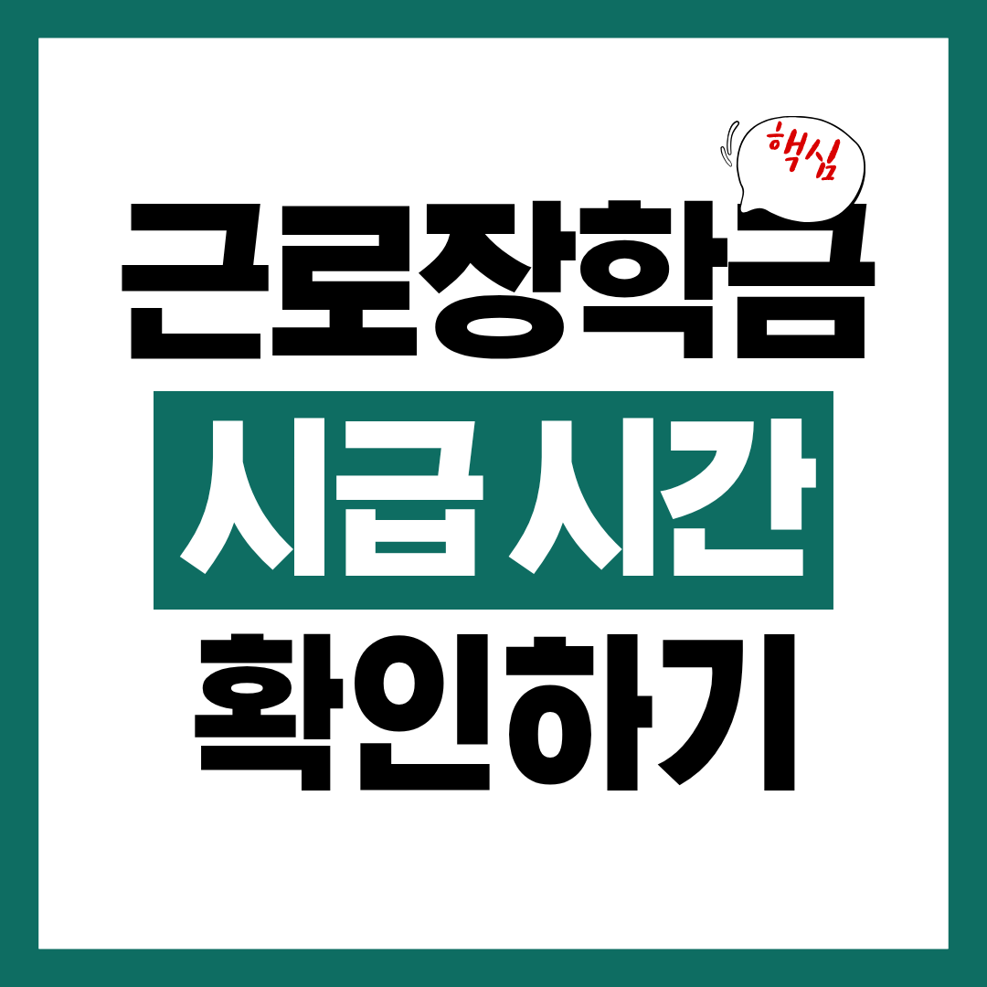근로장학금 시급과 최대 근로 시간 신청자격과 신청방법 알아보고 바로 신청하기