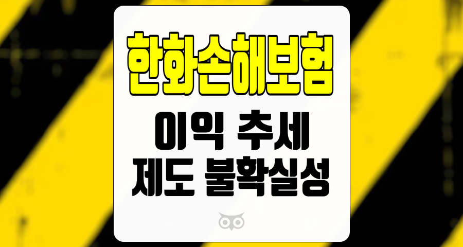 한화손해보험, 안정적인 이익 추세와 제도적 불확실성의 교차점