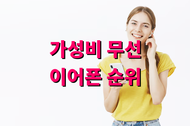 가성비 무선 이어폰 순위