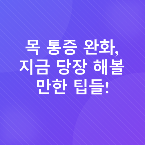 목이 아플 때_2