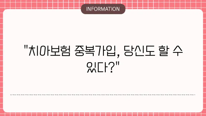 치아보험 중복가입 - 가능 여부 및 유의사항