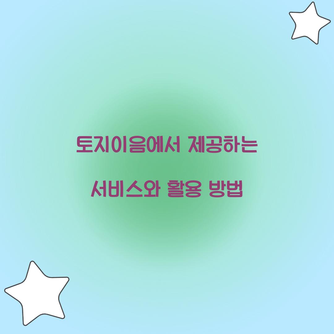 토지이음